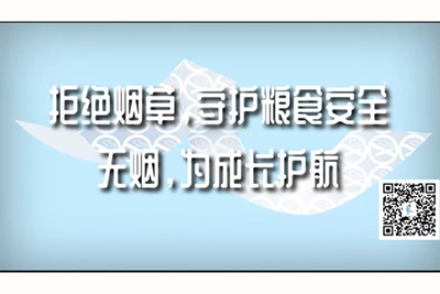 大鸡巴操com308拒绝烟草，守护粮食安全